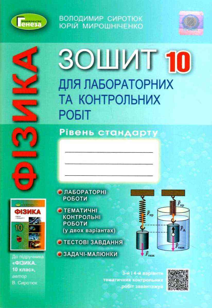 Фізика 10 клас Зошит для лабораторних та контрольних робіт Сиротюк В. Генеза Фізика 10 клас Зошит для лабораторних та контрольних робіт Сиротюк В. Генеза