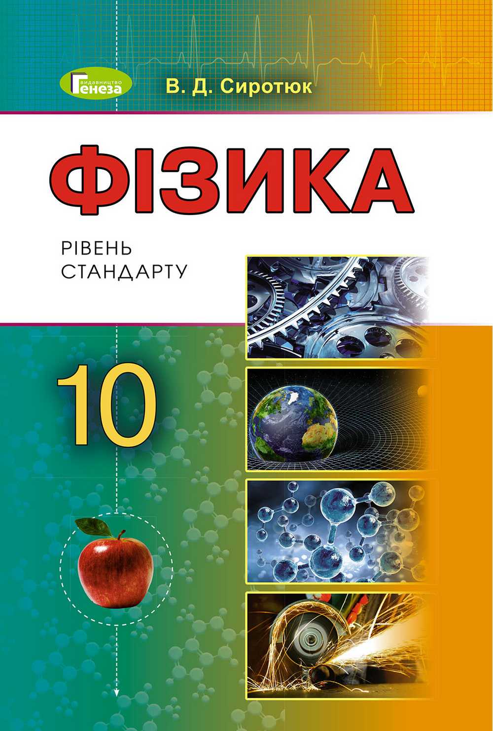 Підручник Фізика 10 клас Стандарт Програма 2019 Сиротюк В. Генеза - фото 1