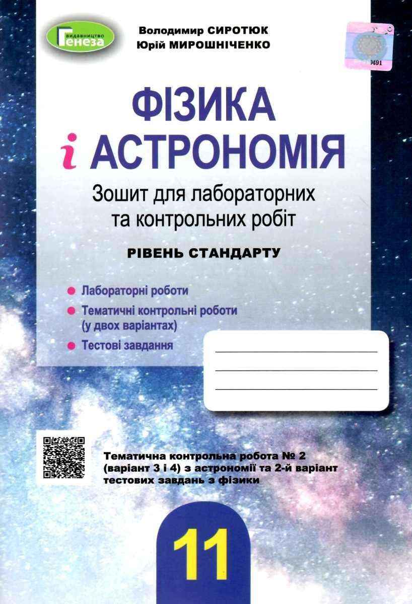 Фізика і астрономія 11 клас Зошит для лабораторних та контрольних робіт Рівень стандарту Сиротюк В. Генеза