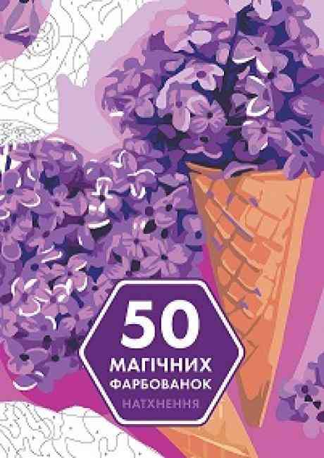 50 магічних фарбованок НАТХНЕННЯ Кацц Юлія Жорж - Розмальовки-Антистрес