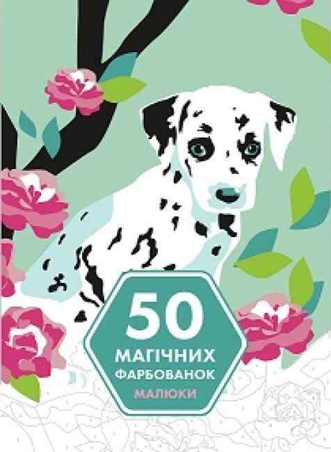 50 магічних фарбованок МАЛЮКИ Мачульська-Ле Мене Марія Жорж - Розмальовки-Антистрес