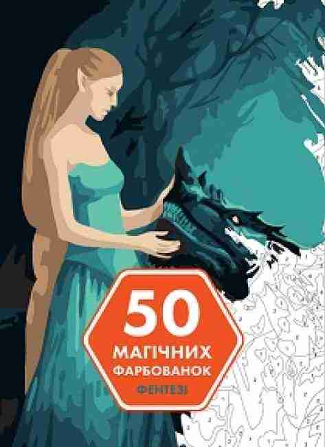 50 магічних фарбованок ФЕНТЕЗІ Капюсін Сівіньйон Жорж - Розмальовки-Антистрес