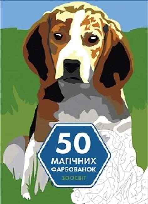 50 магічних фарбованок ЗООСВІТ Венсан Жонатра Жорж 50 магічних фарбованок ЗООСВІТ Венсан Жонатра Жорж