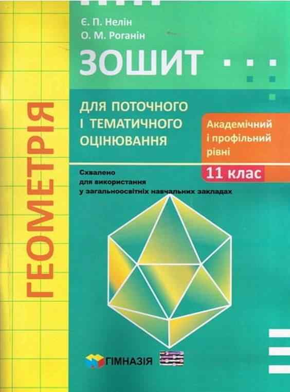Зошит для поточного і тематичного оцінювання Геометрія 11 клас Академ Профіль Нелін Є. Роганін О. Гімназія - Старша Школа