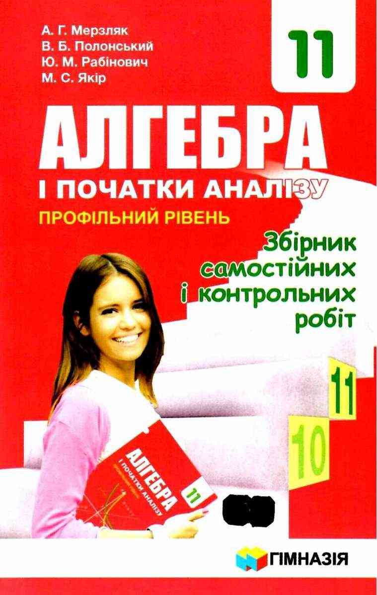 Збірник самостійних і контрольних робіт Алгебра і початки аналізу 11 клас Профільний Програма 2019 Мерзляк А. Гімназія - Зошити Алгебра Геометрія 11 клас