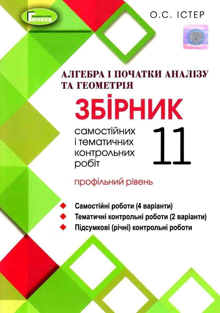 Алгебра і початки аналізу та Геометрія 11 клас Збірник самостійних та контрольних робіт Профільний Програма 2019 Істер О. Генеза Алгебра і початки аналізу та Геометрія 11 клас Збірник самостійних та контрольних робіт Профільний Програма 2019 Істер О. Генеза