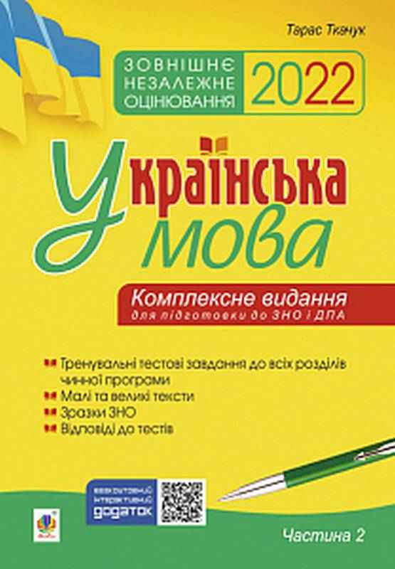 ЗНО та ДПА 2022 Українська мова Комплексне видання Частина 2 Ткачук Т. Богдан ЗНО та ДПА 2022 Українська мова Комплексне видання Частина 2 Ткачук Т. Богдан - ЗНО НМТ 2026