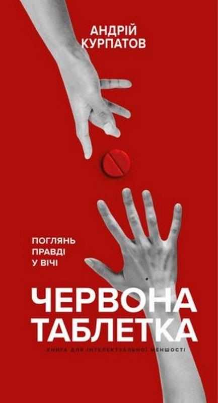 Червона таблетка Авт: Андрій Курпатов Вид-во: Book Chef - Науково-популярна література