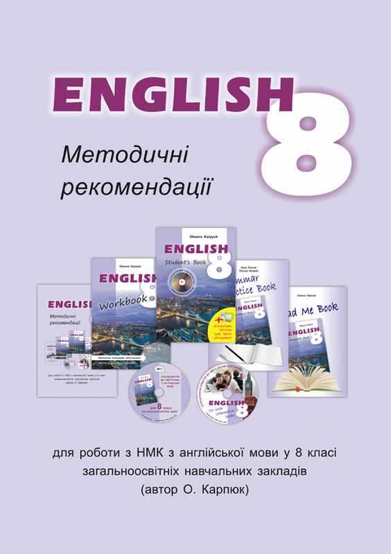 Методичні рекомендації для роботи з НМК English 8 клас Карпюк О. Лібра-Терра Методичні рекомендації для роботи з НМК English 8 клас Карпюк О. Лібра-Терра