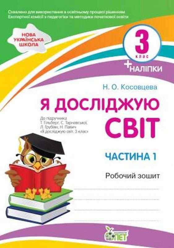 Робочий зошит Я досліджую світ 3 клас Частина 1 НУШ До підручника Гільберг Т. та ін. Авт: Косовцева Н.О. Вид-во: ПЕТ - 3 клас НУШ