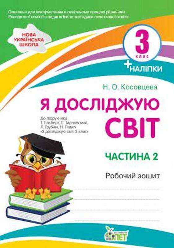 Робочий зошит Я досліджую світ 3 клас Частина 2 НУШ До підручника Гільберг Т. та ін. Авт: Косовцева Н.О. Вид-во: ПЕТ Робочий зошит Я досліджую світ 3 клас Частина 2 НУШ До підручника Гільберг Т. та ін. Авт: Косовцева Н.О. Вид-во: ПЕТ