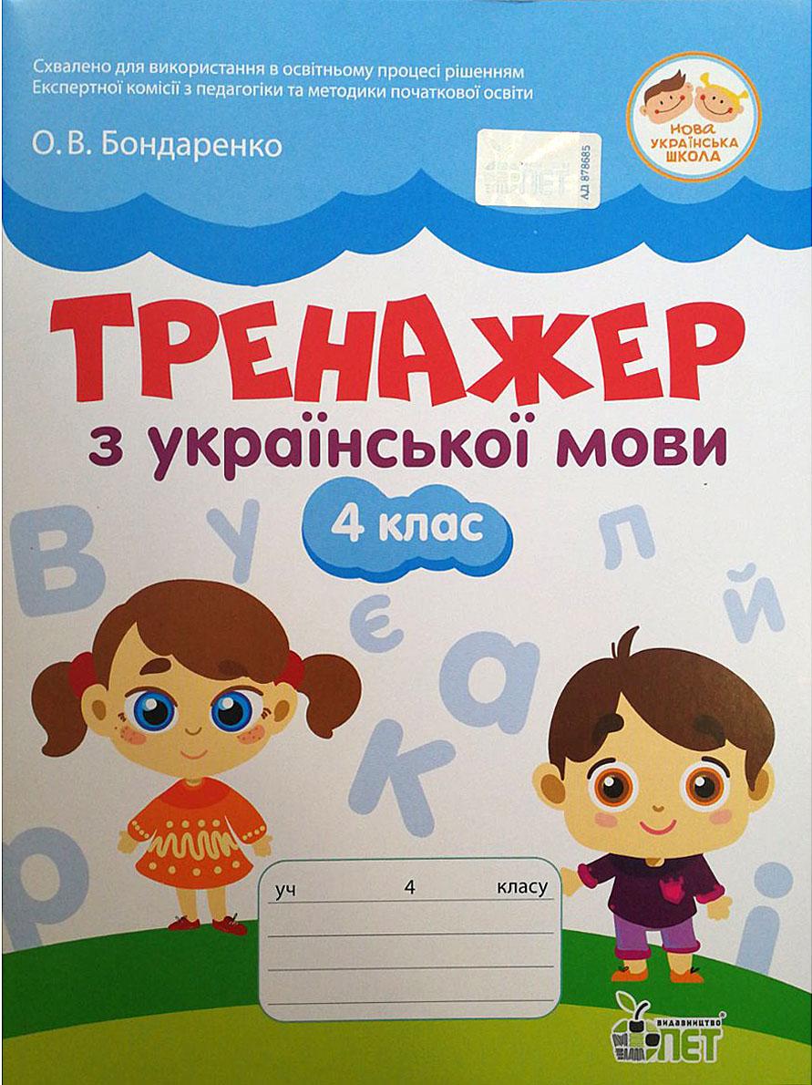 Тренажер Українська мова 4 клас НУШ Авт: Бондаренко О.В. Вид-во: ПЕТ - фото 1