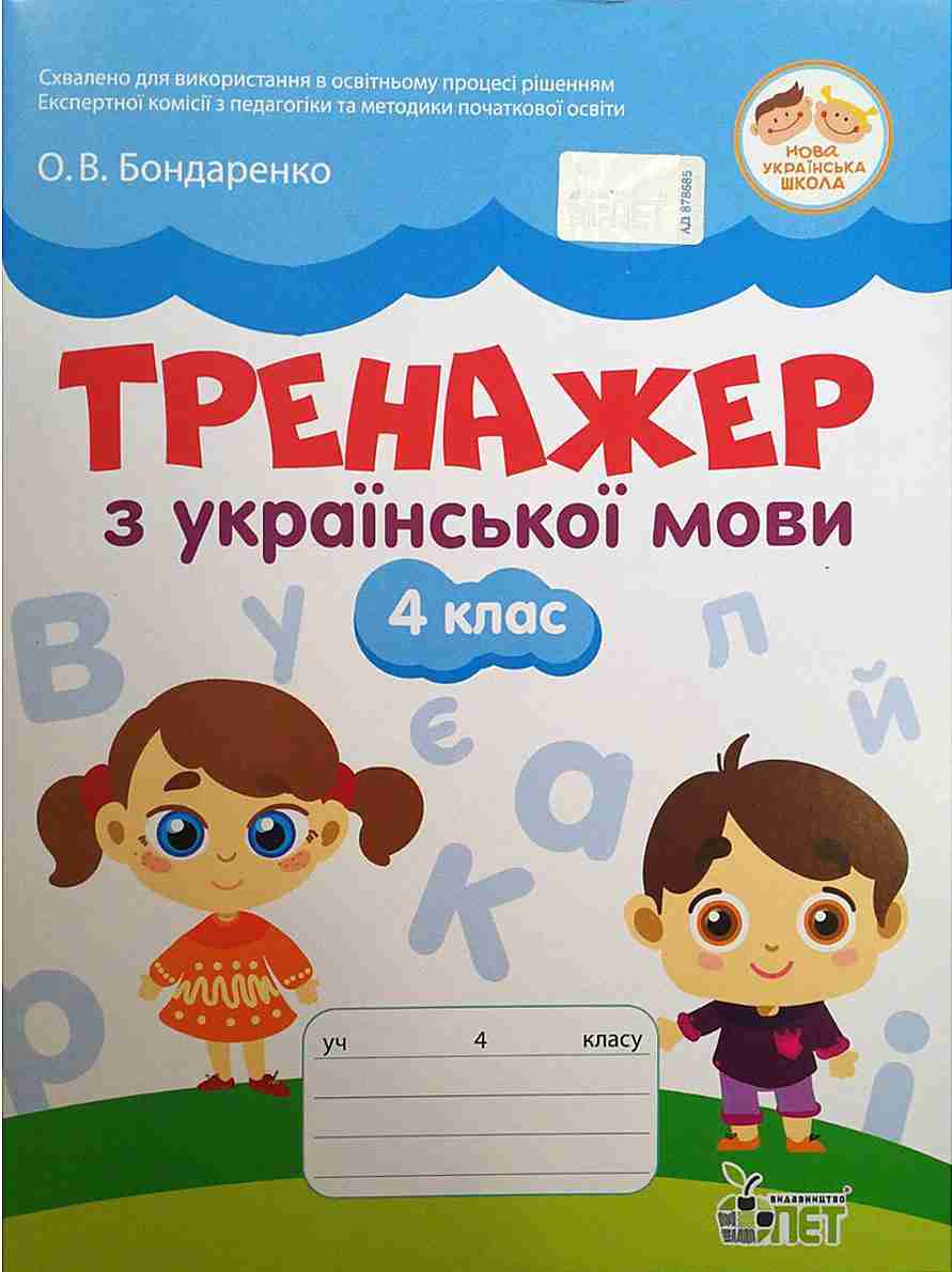 Тренажер Українська мова 4 клас НУШ Авт: Бондаренко О.В. Вид-во: ПЕТ Тренажер Українська мова 4 клас НУШ Авт: Бондаренко О.В. Вид-во: ПЕТ