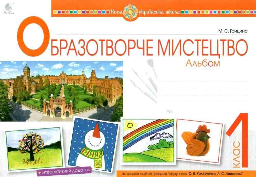 Альбом Образотворче мистецтво 1 клас НУШ До підручника Калініченка О.В. Аристової Л.С. Авт: Грицина М.С. Вид-во: Богдан Альбом Образотворче мистецтво 1 клас НУШ До підручника Калініченка О.В. Аристової Л.С. Авт: Грицина М.С. Вид-во: Богдан