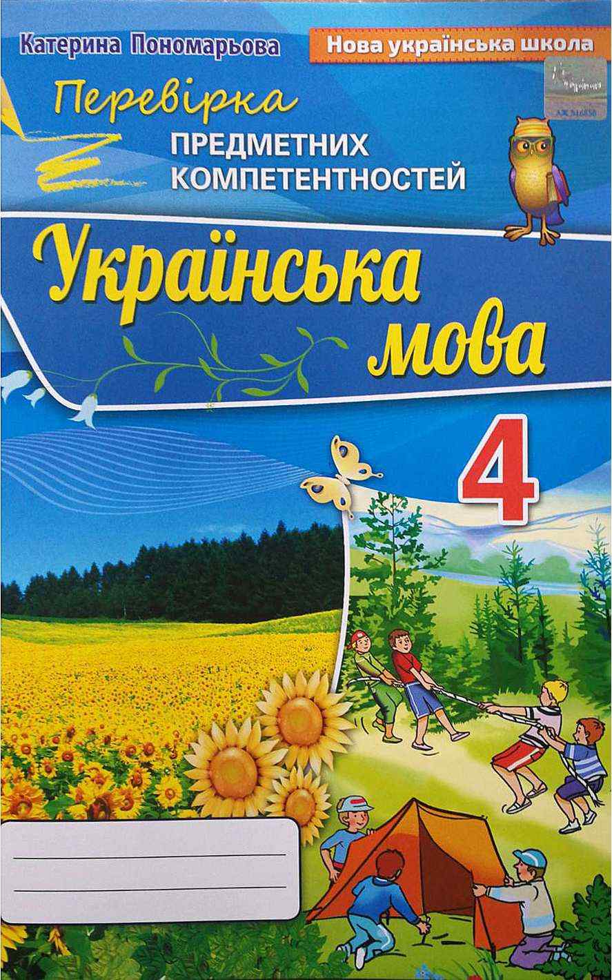 Перевірка предметних компетентностей Українська мова 4 клас НУШ Авт: Пономарьова К. Вид-во: Оріон Перевірка предметних компетентностей Українська мова 4 клас НУШ Авт: Пономарьова К. Вид-во: Оріон