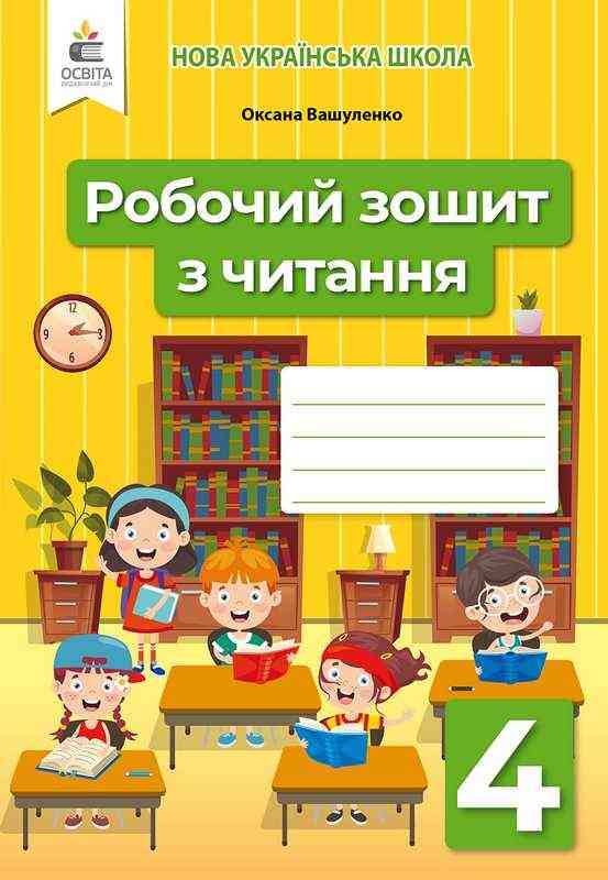 Робочий зошит з читання 4 клас НУШ Авт: Вашуленко О.В. Вид-во: Освіта Робочий зошит з читання 4 клас НУШ Авт: Вашуленко О.В. Вид-во: Освіта - Літературне читання 4 клас НУШ