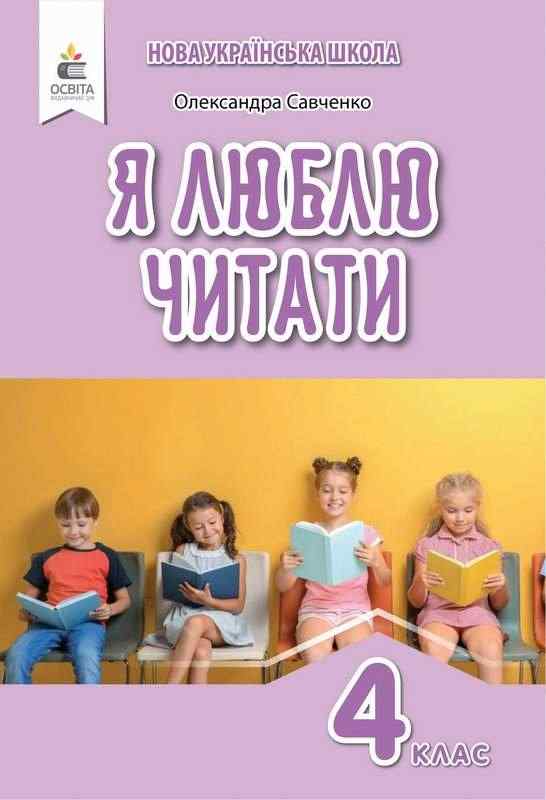 Навчальний посібник Літературне читання Я люблю читати 4 клас НУШ Авт: Савченко О.Я. Вид-во: Освіта Навчальний посібник Літературне читання Я люблю читати 4 клас НУШ Авт: Савченко О.Я. Вид-во: Освіта