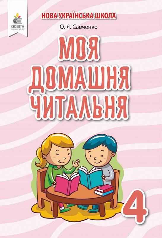 Моя домашня читальня Позакласне читання 4 клас НУШ Авт: Савченко О.Я. Вид-во: Освіта Моя домашня читальня Позакласне читання 4 клас НУШ Авт: Савченко О.Я. Вид-во: Освіта - Зошити та посібники 4 клас НУШ
