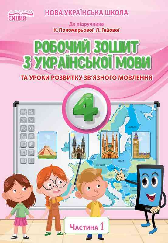 Робочий зошит Українська мова 4 клас 1 частина НУШ До підручника Пономарьової К. Авт: Безкоровайна О. В. Вид-во: Сиция