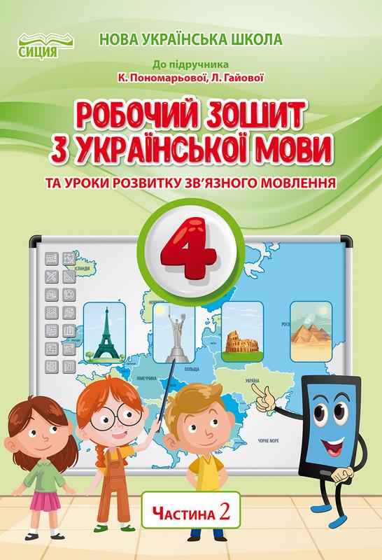Робочий зошит Українська мова 4 клас 2 частина НУШ До підручника Пономарьової К. Авт: Безкоровайна О. В. Вид-во: Сиция