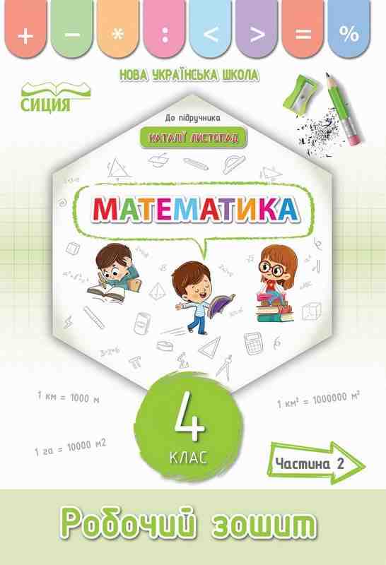 Робочий зошит Математика 4 клас 2 частина НУШ До підручника Листопад Н. Авт: Кучеренко Л. Вид-во: Сиция