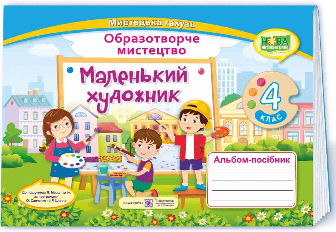 Альбом-посібник Образотворче мистецтво Маленький художник 4 клас НУШ До підручника Масол Л. Авт: Демчак С. Чернявська Т. Вид-во: Підручники і посібники - Образотворче мистецтво 4 клас НУШ