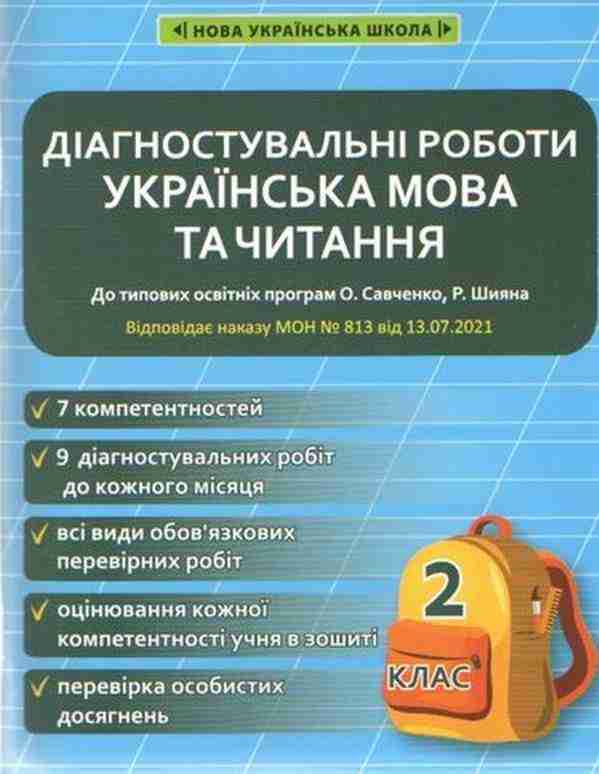Діагностувальні роботи Українська мова та читання 2 клас НУШ До типових освітніх програм О. Савченко Р. Шияна Авт: Мещерякова К.С. Співак М.К. Вид-во: Весна - Тематичне оцінювання 2 клас НУШ