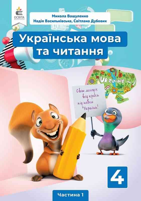 Підручник Українська мова та читання 4 клас 1 Частина НУШ Авт: Вашуленко М. Васильківська Н. Дубовик С. Вид-во: Освіта Підручник Українська мова та читання 4 клас 1 Частина НУШ Авт: Вашуленко М. Васильківська Н. Дубовик С. Вид-во: Освіта - Українська мова четвертий клас
