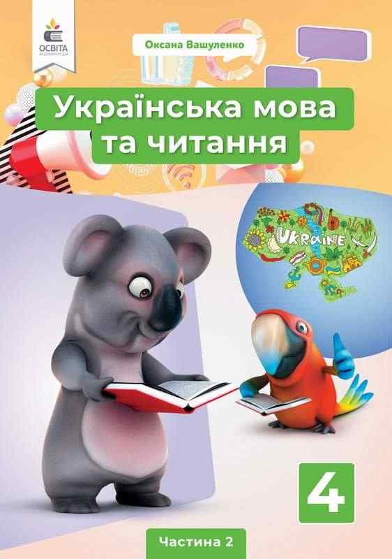 Підручник Українська мова та читання 4 клас 2 Частина НУШ Авт: Вашуленко М. Васильківська Н. Дубовик С. Вид-во: Освіта Підручник Українська мова та читання 4 клас 2 Частина НУШ Авт: Вашуленко М. Васильківська Н. Дубовик С. Вид-во: Освіта - Українська мова четвертий клас