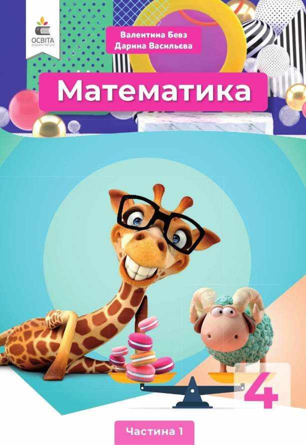 Підручник Математика 4 клас Частина 1 НУШ Авт: Бевз В.Г. Васильєва Д.В. Вид-во: Освіта - Математика четвертий клас