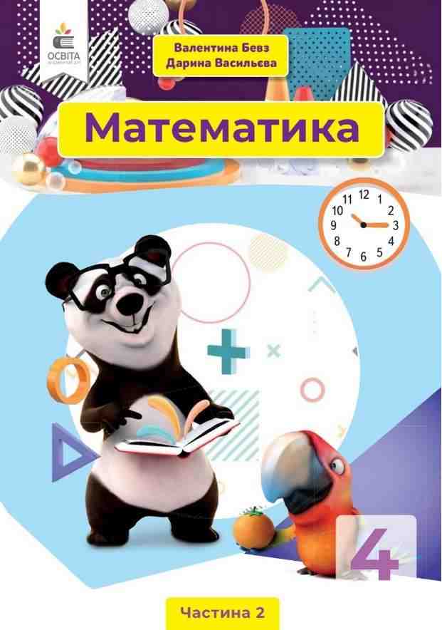 Підручник Математика 4 клас Частина 2 НУШ Авт: Бевз В.Г. Васильєва Д.В. Вид-во: Освіта - Математика четвертий клас