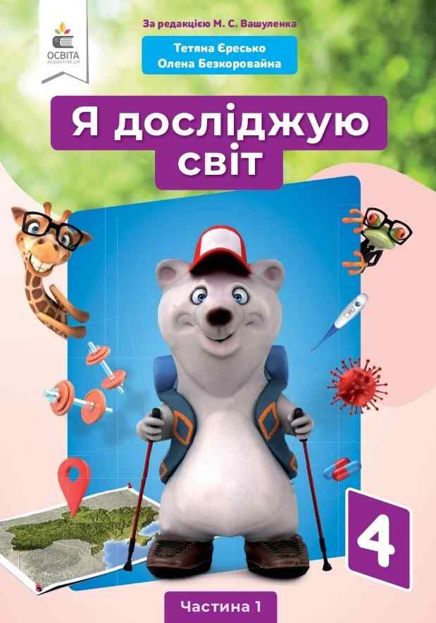 Підручник Я досліджую світ 4 клас Частина 1 НУШ За ред. Вашуленка М. Авт: Єресько Т. Безкоровайна О. Вид-во: Освіта
