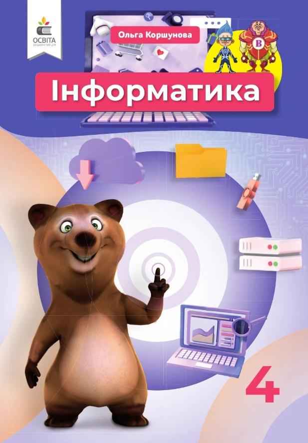 Підручник Інформатика 4 клас НУШ Авт: Коршунова О. В. Вид-во: Освіта - інформатика четвертий клас нуш