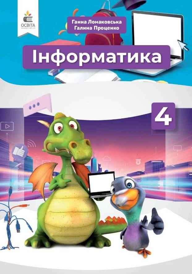 Підручник Інформатика 4 клас НУШ Авт: Ломаковська Г. Проценко Г. Вид-во: Освіта