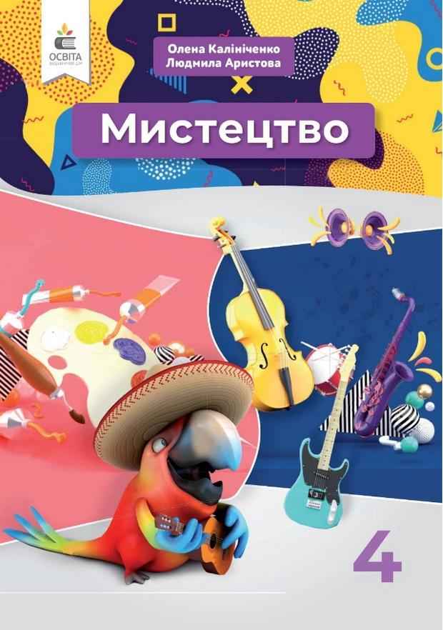 Підручник Мистецтво 4 клас НУШ Авт: Калініченко О. Аристова Л. Вид-во: Освіта Підручник Мистецтво 4 клас НУШ Авт: Калініченко О. Аристова Л. Вид-во: Освіта