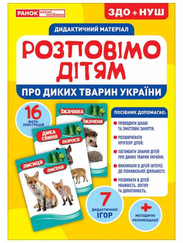 ЗДО+НУШ Дидактичний матеріал Розповімо дітям Про тварин України Ранок - Наочність, Плакати та Демонстраційні картки