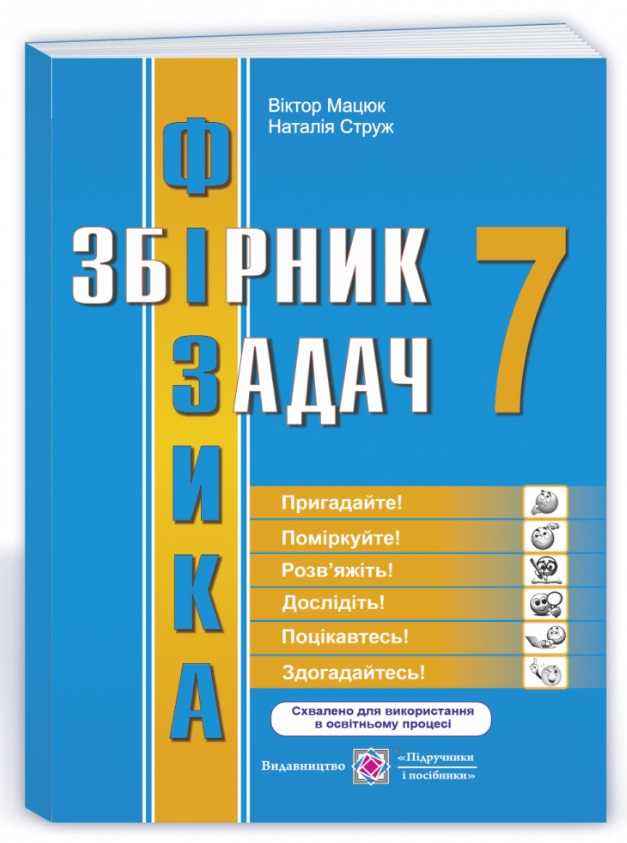 Збірник задач Фізика 7 клас Нова програма Авт: Мацюк В. Струж Н. Вид-во: Підручники і посібники Збірник задач Фізика 7 клас Нова програма Авт: Мацюк В. Струж Н. Вид-во: Підручники і посібники