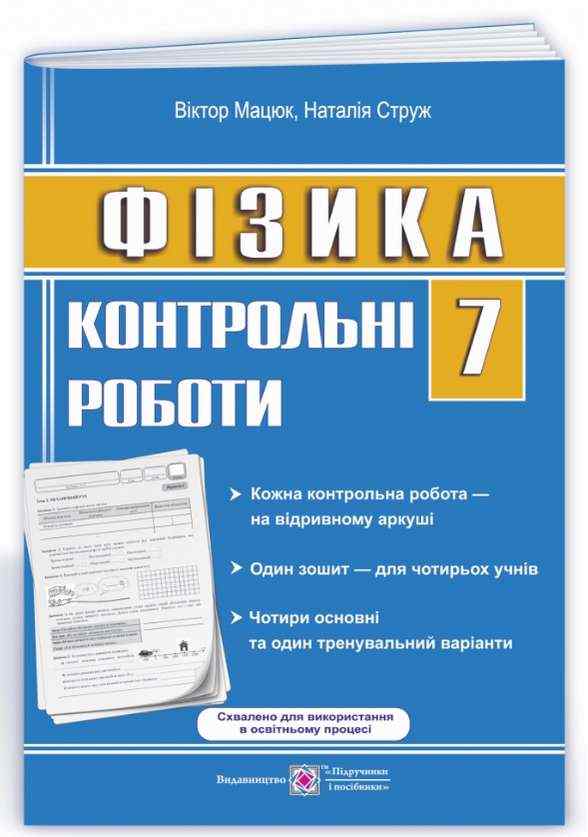Контрольні роботи Фізика 7 клас Нова програма Авт: Мацюк В. Струж Н. Вид-во: Підручники і посібники - Зошити Фізика 7 клас НУШ