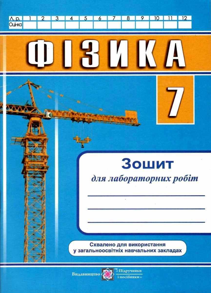 Зошит для лабораторних робіт Фізика 7 клас Нова програма Авт: Струж Н. Вид-во: Підручники і посібники - Зошити Фізика 7 клас НУШ