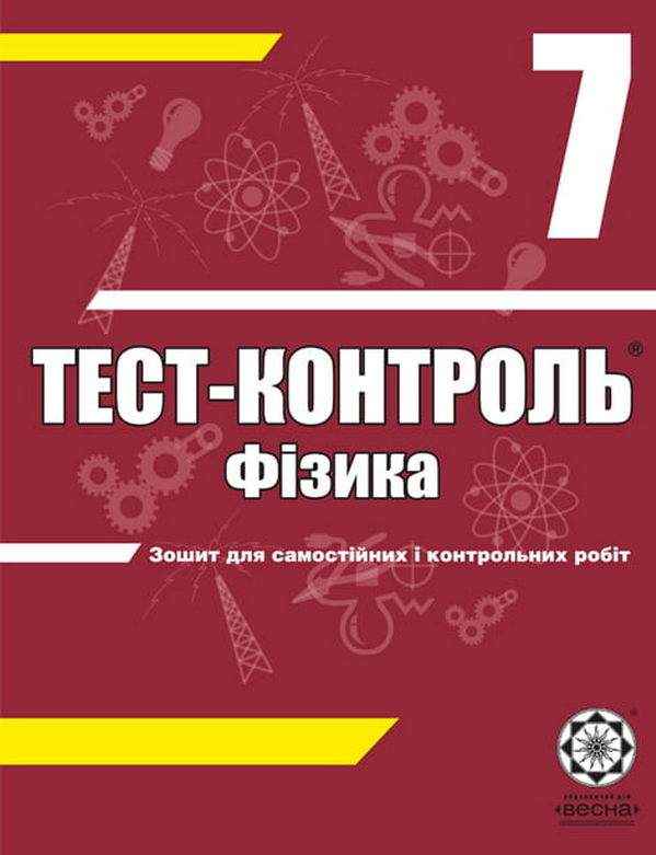 Тест-контроль Фізика 7 клас Нова програма Авт: Татарчук Н.В. Вид-во: Весна - Зошити Фізика 7 клас НУШ