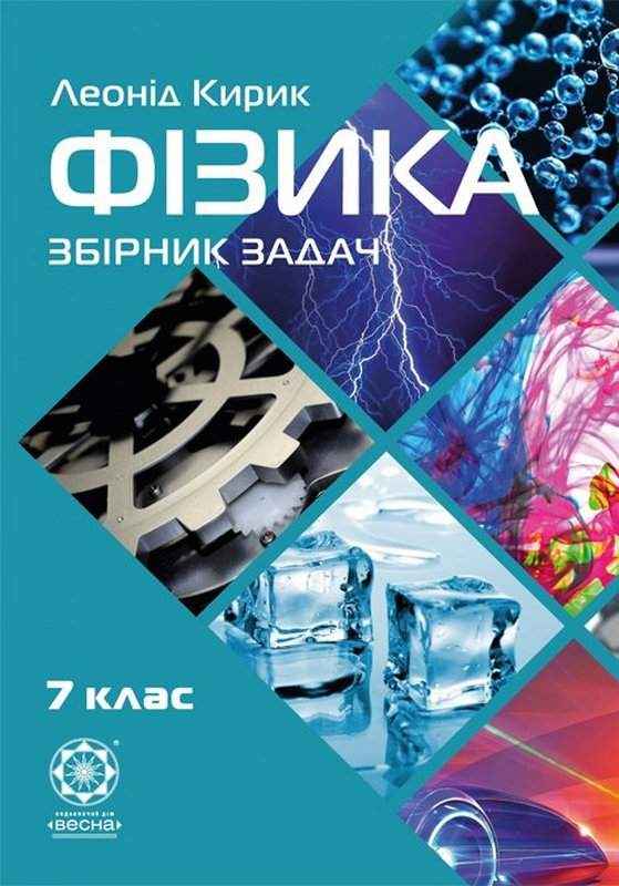 Збірник задач Фізика 7 клас Нова програма Авт: Кирик Л.А. Вид-во: Весна Збірник задач Фізика 7 клас Нова програма Авт: Кирик Л.А. Вид-во: Весна