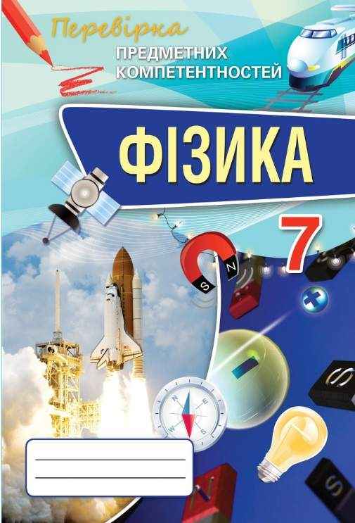 Перевірка предметних компетентностей Фізика 7 клас Нова програма Авт: Засєкіна Т. Вид-во: Оріон - Зошити Фізика 7 клас НУШ