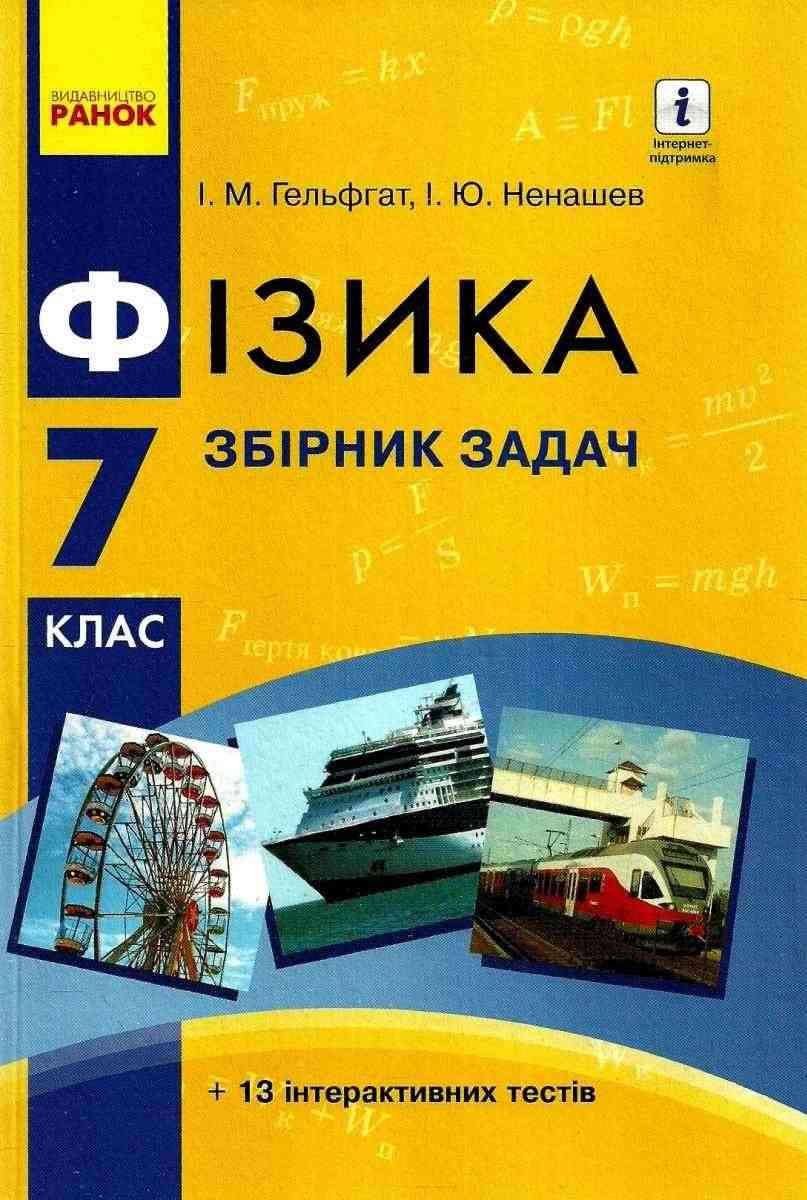 Збірник задач Фізика 7 клас Нова програма Авт: Гельфгат І.М. Ненашев І.Ю. Вид-во: Ранок - Зошити Фізика 7 клас НУШ