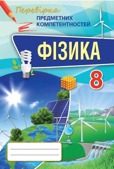 Перевірка предметних компетентностей Фізика 8 клас Нова програма Авт: Засєкіна Т. Головко М. Вид-во: Оріон Перевірка предметних компетентностей Фізика 8 клас Нова програма Авт: Засєкіна Т. Головко М. Вид-во: Оріон - Зошити Фізика 8 клас НУШ