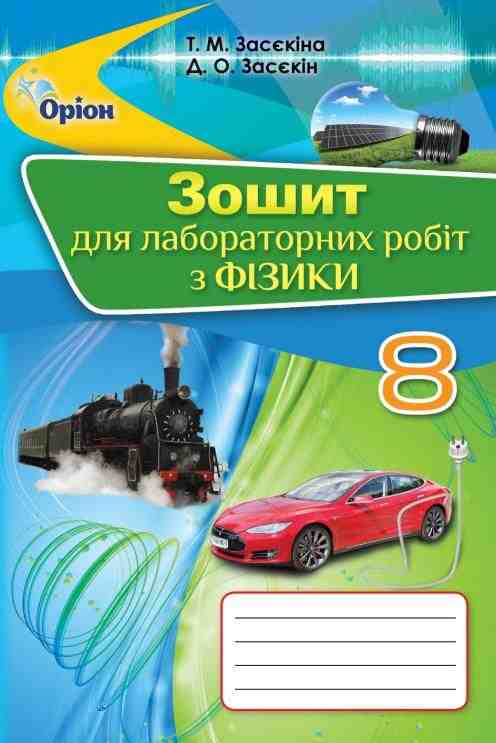 Зошит для лабораторних робіт Фізика 8 клас Нова програма Авт: Засєкіна Т. Вид-во: Оріон - Зошити Фізика 8 клас НУШ