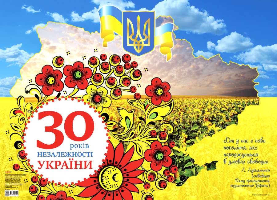 Плакат 30 років Незалежності України НУШ Основа - фото 1