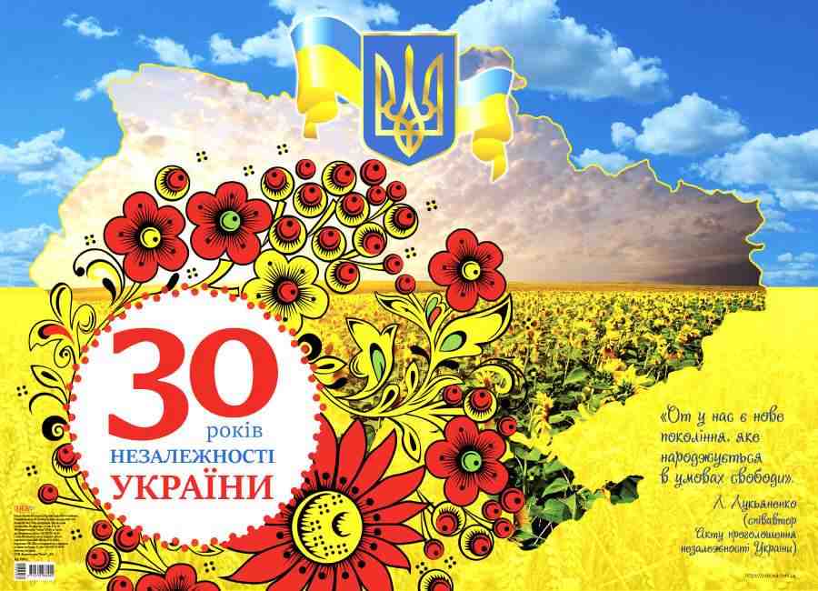 Плакат 30 років Незалежності України НУШ Основа Плакат 30 років Незалежності України НУШ Основа - Оформлення предметних кабінетів