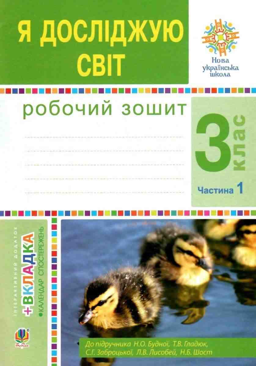 Робочий зошит Я досліджую світ 3 клас Частина 1 НУШ Авт: Будна Н. Гладюк Т. Заброцька С. Шост Н. Вид-во: Богдан - 3 клас НУШ