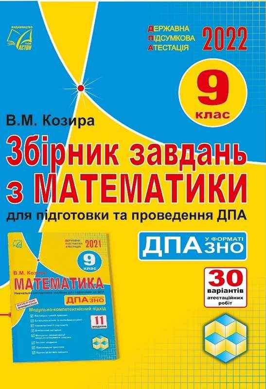 Збірник завдань з математики для підготовки та проведення державної підсумкової атестації у форматі ЗНО 9 клас 2022 Козира В. Астон - ДПА 9 клас 2025