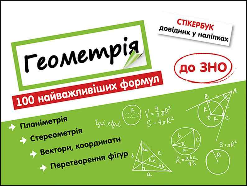 Стікербук Геометрія 100 найважливіших формул до ЗНО Асса Стікербук Геометрія 100 найважливіших формул до ЗНО Асса